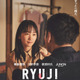 川栄李奈が柳楽優弥の妻役、萩原利久＆JUNONは舎弟役に『RYUJI 竜二』特報映像 画像