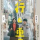 SUPER EIGHT安田章大＆のんW主演「並行と垂直」主題歌で安田がコーラス参加 本ビジュアル・本予告も解禁 画像