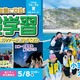 【夏休み2026】幼児・小中学生「宿泊＆日帰り体験学習」STS夏ツアー…小笠原キャンプも 画像