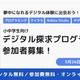 小中学生にPC無償貸与「デジタル探求プログラム」参加者募集、5/26締切 画像