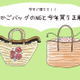 今年は持っちゃダメ！「いかにも古見え」NGかごバッグと、いま買うべき正解は？ 画像