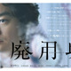 「今年一番、人を選ぶ映画」染谷将太主演『廃用身』が満席続出＆超賛否両論！ 画像