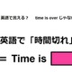 英語で「時間切れ」は何て言う？ 画像