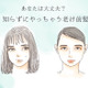 「うわっ、一気に老けてない？」40代がやっちゃダメな老け見え前髪 画像
