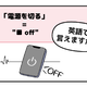 英語で「電源を切る」って言えない人は読んでみて！ヒントは「●● OFF」、分かるかな？ 画像