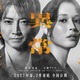 藤原竜也＆広瀬アリス「全領域異常解決室」2作連続公開＆公開時期変更へ 2人の表情を切り取ったティザービジュアルも解禁 画像