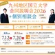 【大学受験2027】九州10国立大の合同説明会…7/12福岡・7/20鹿児島 画像