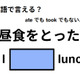 英語で「昼食をとった」は何て言う？ 画像