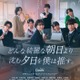 TOBE所属・CLASS SEVEN、全員で連ドラ出演 大東立樹は主人公の“オタク”男子に【どんな綺麗な朝日より沈む夕日を僕は推す。】 画像
