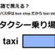 英語で「タクシー乗り場」は何て言う？ 画像