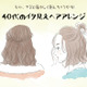 「うわっ、若作り」アラフォーがやると引かれるイタ見えヘアアレンジ 画像