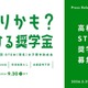 女子高校生向け「STEM理系奨学助成金」6期の募集開始 画像