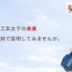 石川の理工系女子を支援、10万円の奨学金と企業体験を提供 画像