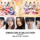 「TGC2026 A/W」メインアーティストにFRUITS ZIPPER＆SWEET STEADY 出演者第3弾発表 画像