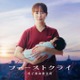比嘉愛未、日本テレビ系GP帯ドラマ初主演決定 産婦人科医たちのメディカル・エンターテインメント【ファーストクライ 母子救命救急班】 画像