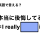 英語で「本当に後悔してる」は何て言う？ 画像