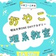 明治大「おやこ理系教室」6/20…化学・工学など4テーマ 画像