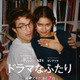 ゼンデイヤ×ロバート・パティンソン、祝福か修羅場か…結婚式はどうなる!?『ドラマなふたり』予告編 画像
