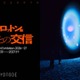 YOSHIROTTEN、過去最大規模の個展をTOKYO NODEで10月30日より開催。JAXA企画協力の作品も 画像