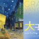 「大ゴッホ展」上野で開幕…6/30まで高校生以下無料 画像