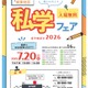 【中学受験】【高校受験】16校参加「城東地区私学フェア」7/20 画像