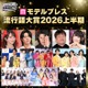 【モデルプレス流行語大賞2026上半期】全20語を発表「〇〇で滅」「モナキ」「ボンドロ」「フレネミー」など 画像