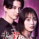 内田理央主演タイムリープ復讐サスペンス「夫を殺したはずなのに」放送決定 夫役に渡邊圭祐 画像