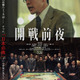 「映画の持つ小さな奇跡を信じ続けて」池松壮亮＆仲野太賀＆岩田剛典ら共演『開戦前夜』“完全版”として7月31日公開 画像