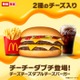 マクドナルド「チーチーダブチ」再登場で2週間限定販売 ホワイト＆チェダー2種類のチーズが4枚入り 画像