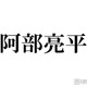 Snow Man阿部亮平、憧れの先輩・櫻井翔からのギフトは「お守りです」“阿部亮平史に残る”思い出 画像