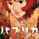 公開20周年記念『パプリカ』4Kリマスター版、8月7日より全国82館で上映 POP UP STOREも開催 画像