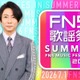 「2026 FNS歌謡祭 夏」生放送決定 第1弾出演アーティスト16組発表【一覧】 画像