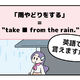英語で「雨やどり」って言えない人は読んでみて！ヒントは直訳すると「雨から避難する」 画像