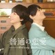 古川雄輝＆げんじぶ長野凌大、W主演でBLドラマ決定 12歳差の恋人に「“普通”の基準を改めて考えさせられる作品」【普通の恋愛】 画像