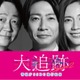 大森南朋・相葉雅紀・松下奈緒「大追跡」シーズン2決定 スケールアップした難事件に挑む【コメント】 画像