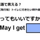 英語で「通ってもいいですか」は何て言う？ 画像