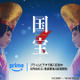 吉沢亮＆横浜流星共演『国宝』、6月6日よりPrime Videoにて見放題独占配信開始 画像
