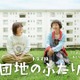 「大好きなドラマ」小泉今日子＆小林聡美共演「団地のふたり」7月14日より地上波初放送 画像