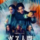 Netflixシリーズ「ガス人間」メイン予告＆キーアート解禁 日本映像作品初“東京駅前全面封鎖”実現 画像