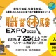 【夏休み2026】小3-6対象「職業体験EXPO」7/25…省庁やJTBも出展 画像