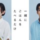 早見あかり＆伊藤健太郎、グルメ×不倫ラブストーリー「一緒にごはんをたべるだけ」実写ドラマ化 画像