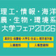 【大学受験】理工・情報・海洋・農・生物・環境系大学フェア、6/28浜松町 画像