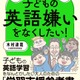 英語嫌いを得意に変える…家庭と学校でできる最強メソッド 画像