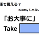 英語で「お大事に」は何て言う？ 画像
