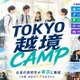 学校の枠を超えた「越境部活」新しい選択肢を体験…高校生募集 画像