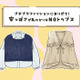 「服にお金をかけない人」と思われてるかも⁉それなりの値段なのに安っぽく見えるトップスとは 画像