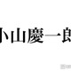 NEWS小山慶一郎「推しです」M!LKメンバーとの“滅ポーズ”2ショット公開 本人も反応 画像
