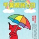 千葉県民の日6/15、宿泊施設や博物館で子供の利用料が無料 画像