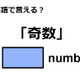 英語で「奇数」は何て言う？ 画像