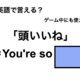 英語で「頭いいね」は何て言う？ 画像